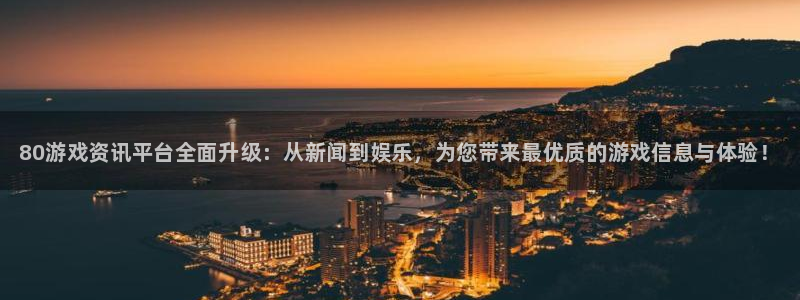 奇亿娱乐集团：80游戏资讯平台全面升级：从新闻到娱乐，为您带