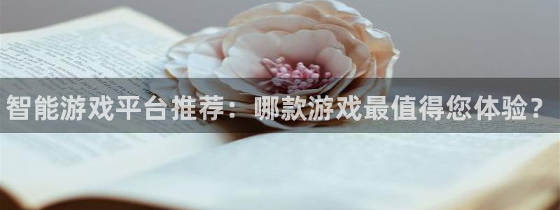 奇亿娱乐科技：智能游戏平台推荐：哪款游戏最值得您体验？
