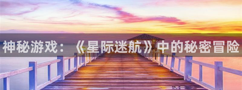 奇亿娱乐平台登录：神秘游戏：《星际迷航》中的秘密冒险