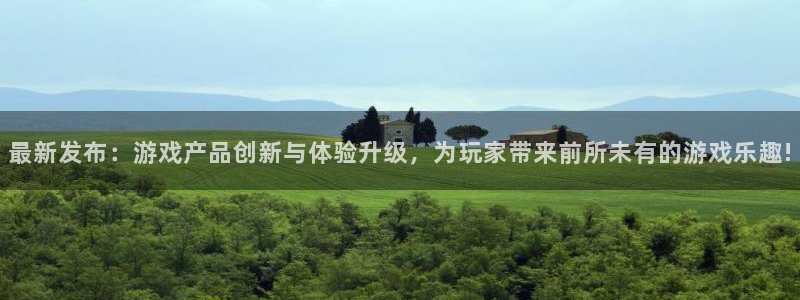 奇亿娱乐手机网页版登录：最新发布：游戏产品创新与体验升级，为
