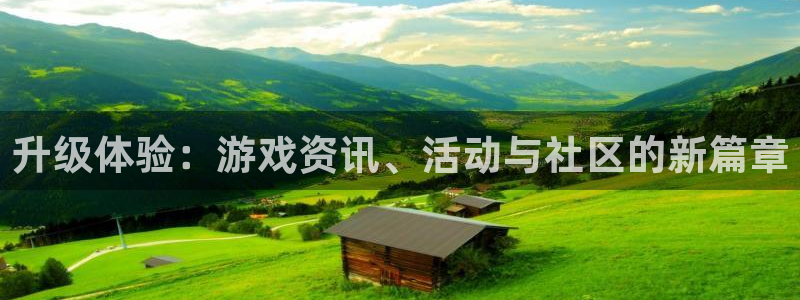 奇亿娱乐2登录：升级体验：游戏资讯、活动与社区的新篇章