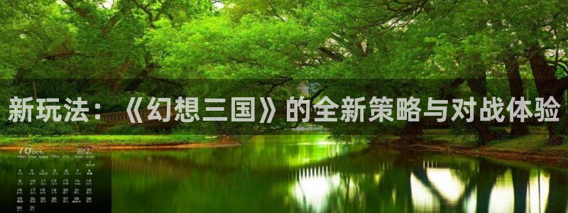 奇亿娱乐升级5994月：新玩法：《幻想三国》的全新策略与对战