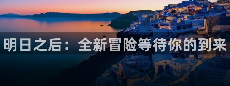 奇亿娱乐平台登录：明日之后：全新冒险等待你的到来